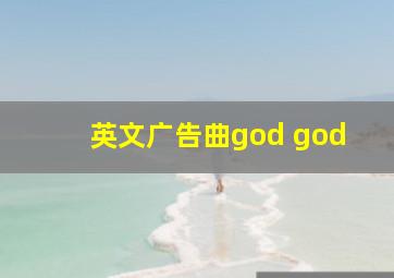 英文广告曲god god